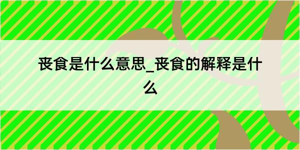 丧食是什么意思_丧食的解释是什么