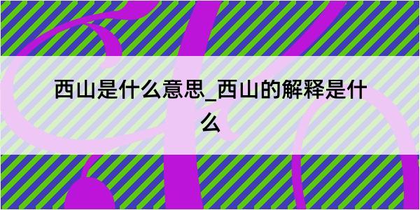 西山是什么意思_西山的解释是什么