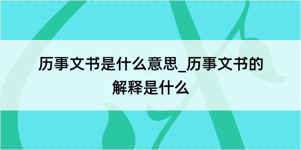 历事文书是什么意思_历事文书的解释是什么