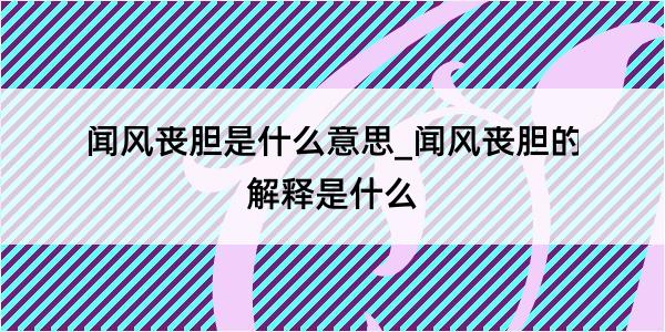 闻风丧胆是什么意思_闻风丧胆的解释是什么