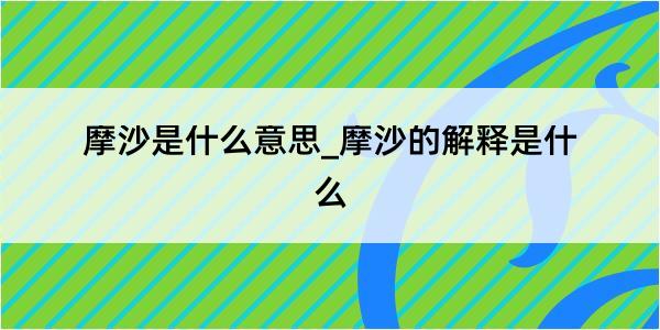 摩沙是什么意思_摩沙的解释是什么