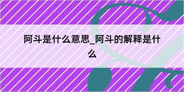 阿斗是什么意思_阿斗的解释是什么