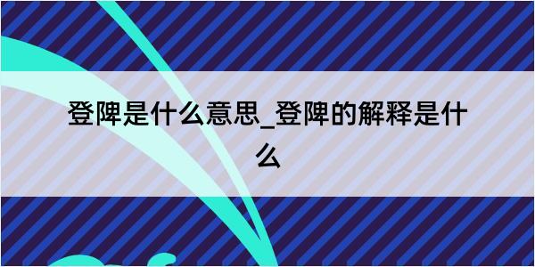 登陴是什么意思_登陴的解释是什么