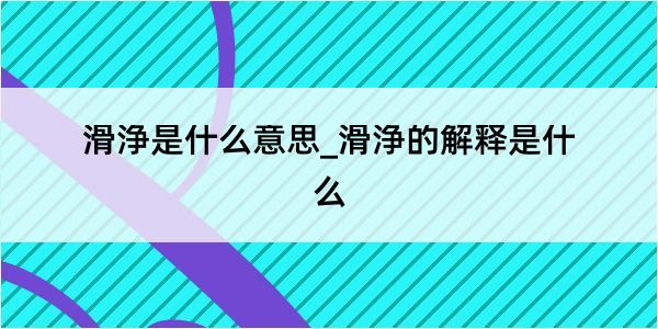 滑浄是什么意思_滑浄的解释是什么