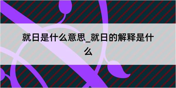 就日是什么意思_就日的解释是什么