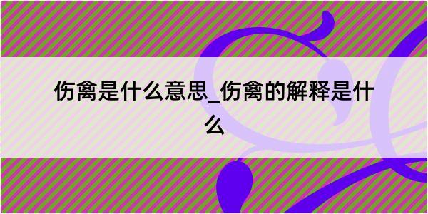 伤禽是什么意思_伤禽的解释是什么