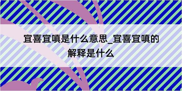 宜喜宜嗔是什么意思_宜喜宜嗔的解释是什么