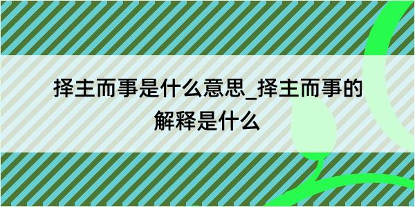 择主而事是什么意思_择主而事的解释是什么