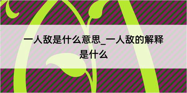 一人敌是什么意思_一人敌的解释是什么