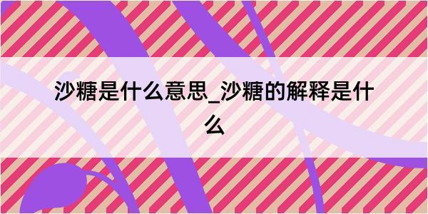 沙糖是什么意思_沙糖的解释是什么