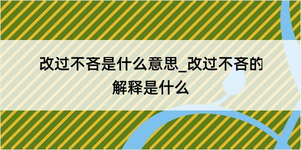 改过不吝是什么意思_改过不吝的解释是什么