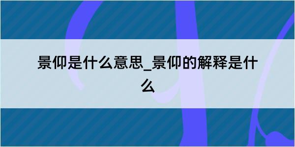 景仰是什么意思_景仰的解释是什么