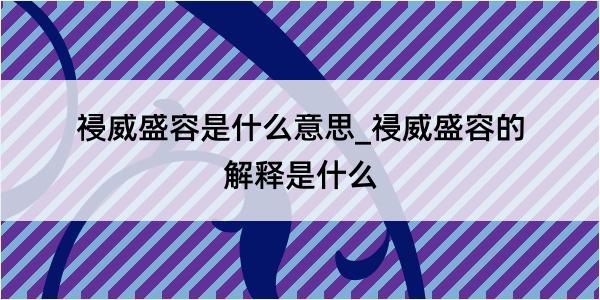 祲威盛容是什么意思_祲威盛容的解释是什么