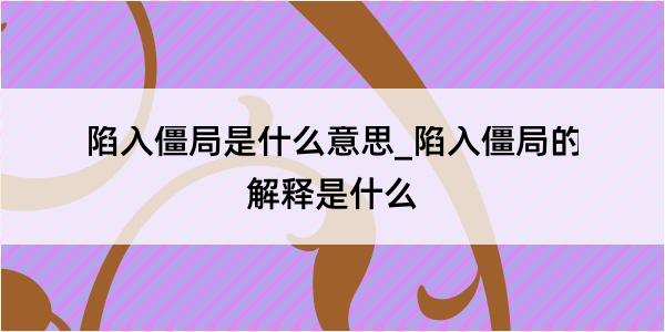 陷入僵局是什么意思_陷入僵局的解释是什么