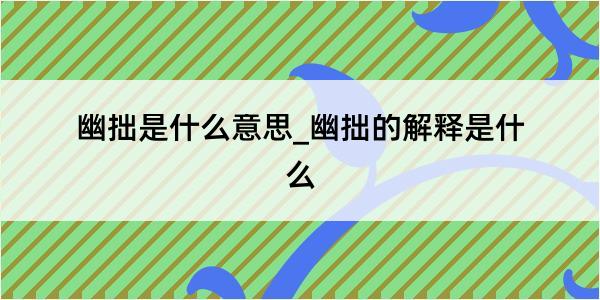 幽拙是什么意思_幽拙的解释是什么