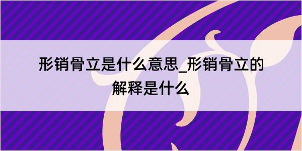 形销骨立是什么意思_形销骨立的解释是什么