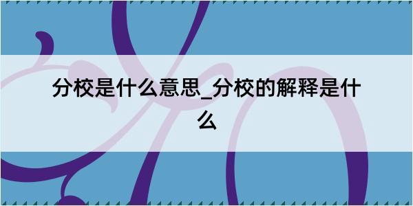 分校是什么意思_分校的解释是什么