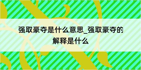 强取豪夺是什么意思_强取豪夺的解释是什么