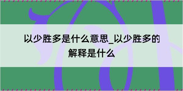 以少胜多是什么意思_以少胜多的解释是什么