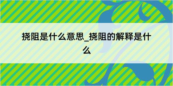 挠阻是什么意思_挠阻的解释是什么