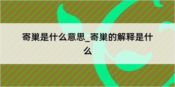 寄巢是什么意思_寄巢的解释是什么