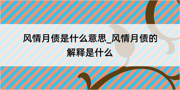 风情月债是什么意思_风情月债的解释是什么