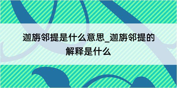 迦旃邻提是什么意思_迦旃邻提的解释是什么