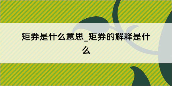 矩券是什么意思_矩券的解释是什么