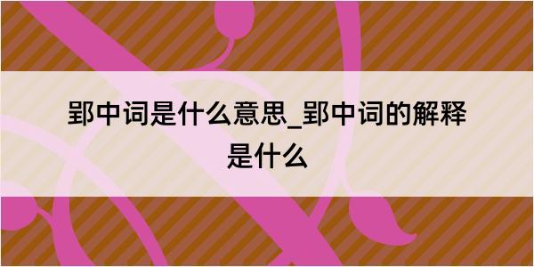 郢中词是什么意思_郢中词的解释是什么