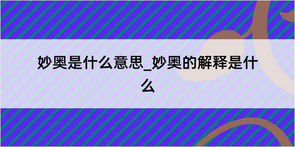 妙奥是什么意思_妙奥的解释是什么