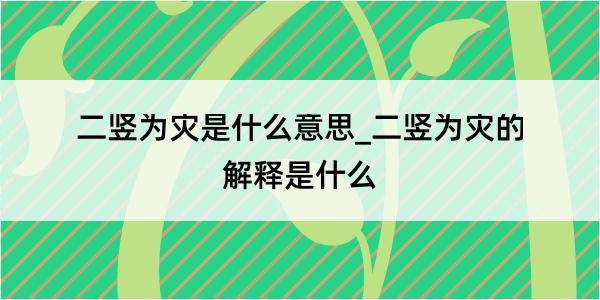 二竖为灾是什么意思_二竖为灾的解释是什么