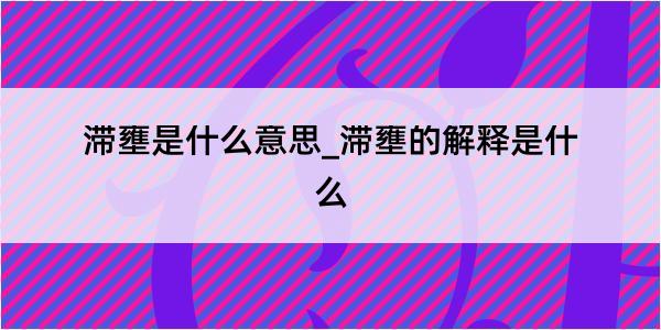 滞壅是什么意思_滞壅的解释是什么