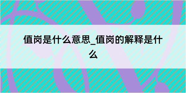 值岗是什么意思_值岗的解释是什么