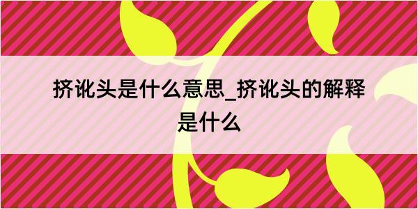 挤讹头是什么意思_挤讹头的解释是什么