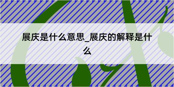 展庆是什么意思_展庆的解释是什么