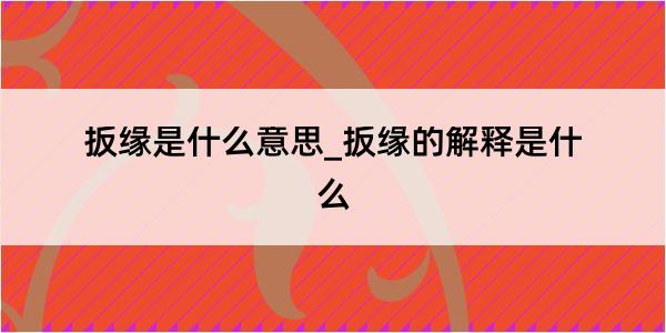 扳缘是什么意思_扳缘的解释是什么