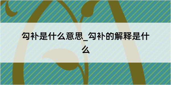 勾补是什么意思_勾补的解释是什么