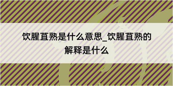 饮腥苴熟是什么意思_饮腥苴熟的解释是什么