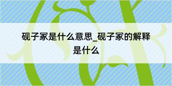 砚子冢是什么意思_砚子冢的解释是什么