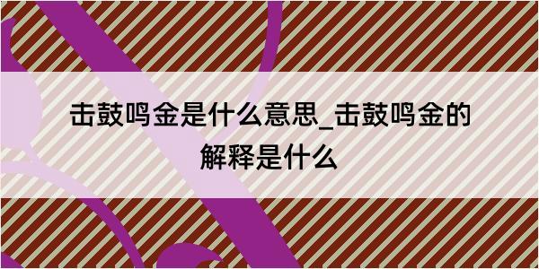 击鼓鸣金是什么意思_击鼓鸣金的解释是什么