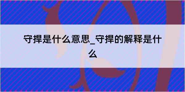 守捍是什么意思_守捍的解释是什么