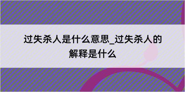 过失杀人是什么意思_过失杀人的解释是什么