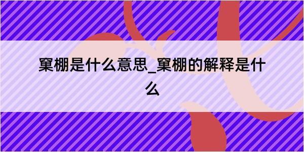 窠棚是什么意思_窠棚的解释是什么