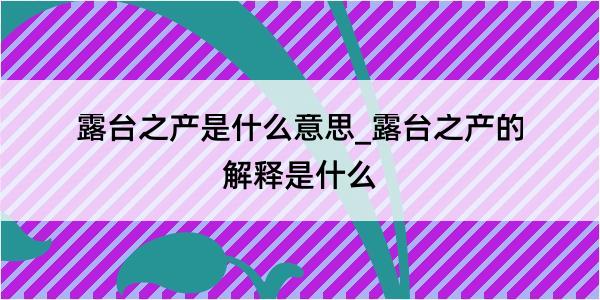 露台之产是什么意思_露台之产的解释是什么