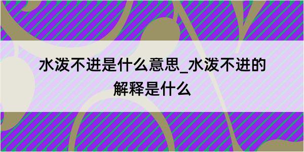 水泼不进是什么意思_水泼不进的解释是什么