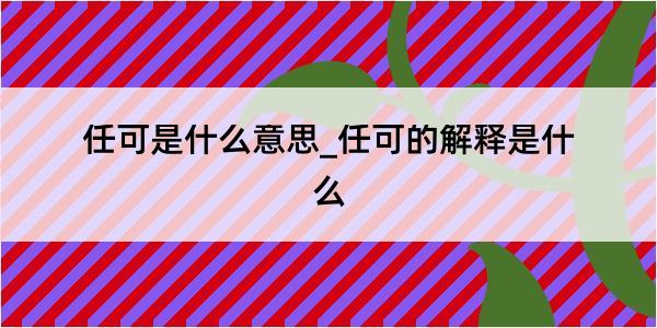 任可是什么意思_任可的解释是什么