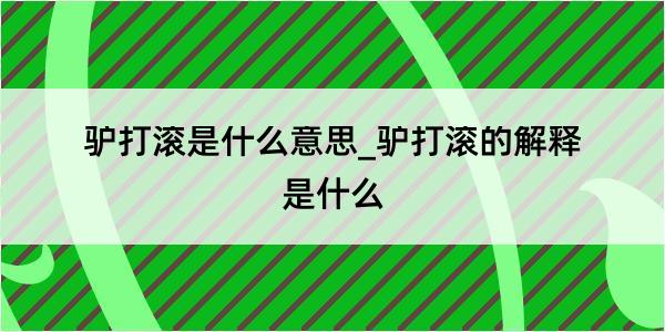 驴打滚是什么意思_驴打滚的解释是什么