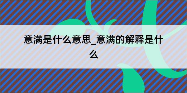 意满是什么意思_意满的解释是什么