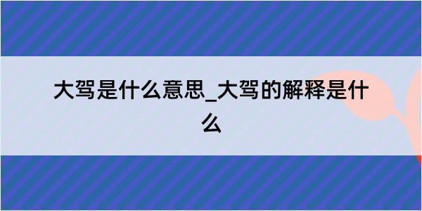 大驾是什么意思_大驾的解释是什么