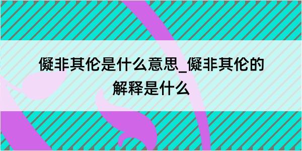 儗非其伦是什么意思_儗非其伦的解释是什么